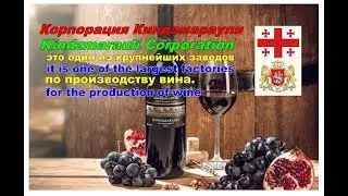 КИНДЗМАРАУЛИ ★KINDZMARAULI The tour of the winery★ Экскурсия по винному заводу
