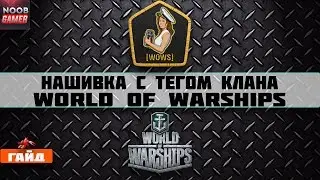 Устанавливаем нашивку с тегом клана World of Warships