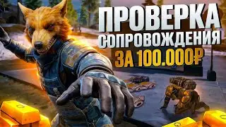ПРОВЕРКА СОПРОВОДА ЗА 100.000$🤯ВЫБИЛИ БАБОЧКУ?🔥 В МЕТРО РОЯЛЬ