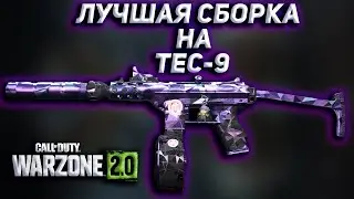 ЛУЧШАЯ СБОРКА НА TEC-9 | Call of Duty Warzone 2