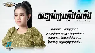 សន្យាក្បែរភ្លើងចំបើង - ចែម ស្រីល័ក្ខ [ Lyrics Video ]