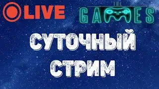 🔴Суточный стрим ➤ Меня не заставили....он сам пришел