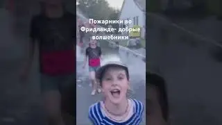 Пожарные в лагере Фридланд