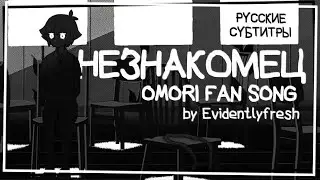 Evidentlyfresh - STRANGER (Omori Fansong) (RUS SUB)