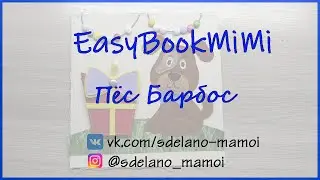 EasyBookMiMi мастер класс Страничка Пес Барбос  #Развивающаякнижка #Шьемизфетра