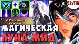 МИДОВАЯ МАГИЧЕСКАЯ ЛУНА | НИКТО ЕЕ НЕ ОЖИДАЕТ | ДОТА 2 ГАЙД 7.27 | КАЖДЫЙ МОЖЕТ МИД ЧЕЛЛЕНДЖ 52/119