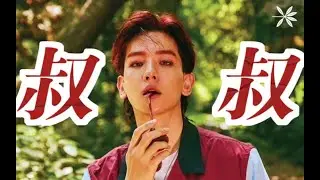 【边伯贤】“叔叔以前也是称霸一方码头的。”