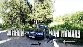 НАШЕЛ ГАДА КОТОРЫЙ УГНАЛ МАШИНУ