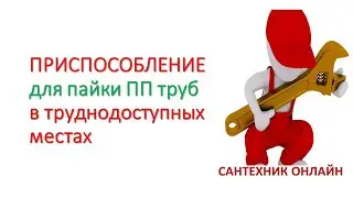 Приспособление для пайки полипропиленовых труб в трудных местах