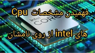 نام گذاری پردازنده های اینتل به چه صورت هست ؟ حروف الفبای آخر cpu به چه معناست ؟