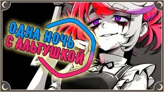 Одна ночь с альтушкой
