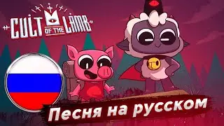 Cult of the Lamb - Песня по мотивам игры | Культ Ягнёнка