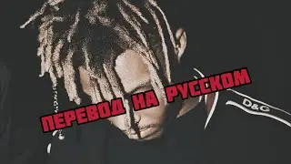 Juice WRLD - DENIAL (Перевод на русском)