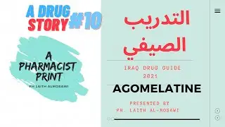 التدريب الصيفي سلسلة محاضرات قصة دواء #10 Agomelatine Iraq Drug Guide2021 مضاد الاكتئاب اغوميلاتين
