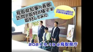 密着！パラリンピック開会式報告 鳥取県庁 表敬訪問