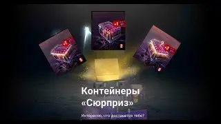 Открытие контейнеров 