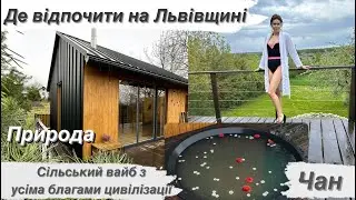 Де відпочити на Львівщині👍Чан🌲🌳Сільський ВАЙБ🫶Місце перезавантаження та релаксу✨
