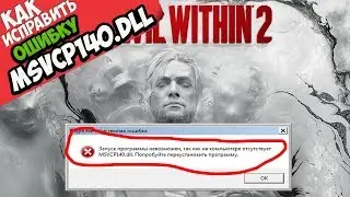 ✅ The Evil Within 2 ошибка MSVCP140.dll (+ КАК ИСПРАВИТЬ)
