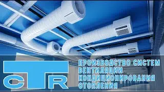 Производство систем вентиляциии, кондиционирования, отопления