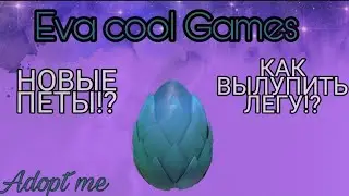 НОВЫЕ МИФИЧЕСКИЕ ЯЙЦА! 😀 Адопт ми! (роблокс) Roblox Adopt me