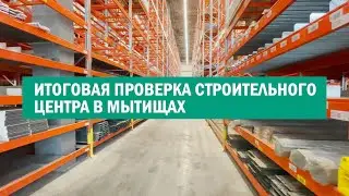 Крупный торгово-строительный центр построили в Мытищах