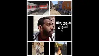 رحلة أسوان |  (البلد) ح 1