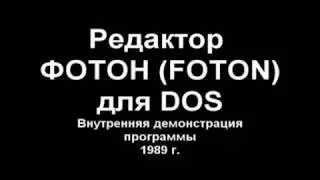 Текстовый редактор FOTON (ФОТОН) для DOS, 1989 г.