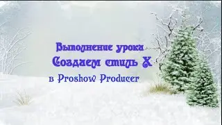 Выполнение урока Создаем стиль Х в Proshow Producer