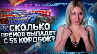 СКОЛЬКО ПРЕМОВ ВЫПАДЕТ С 55 КОРОБОК? НАСТУПЛЕНИЕ 2022