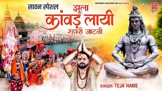 कावड़ स्पेशल 2024 | झूला कांवड़ लायी म्हारी जाटनी | Dj Mix Shiv Bhajan | Teja Hans | Bhole Baba Song