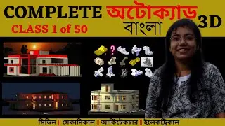 AutoCAD 3D Modeling Tutorial for Beginners | AutoCAD Bangla Tutorial Class 1 | AutoCAD 2024 tutorial