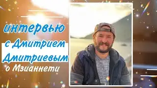 Что это за город - Мзианнети?😯 // ИНТЕРВЬЮ - Дмитриев Дмитрий // Молодёжное движение 