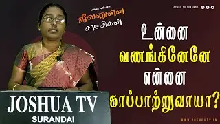 உன்னை வணங்கினேனே என்னை காப்பாற்றுவாயா | Sis. Rani Jeyasingh | Tamil Christian Testimony | Joshua TV