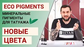 НОВЫЕ ЦВЕТА минеральных пигментов ECO PIGMENTS для перманентного макияжа губ, ареолы, камуфляжа