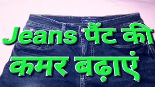 How To Increase Jean's Pant Waist/ Jean's पैंट की कमर कैसे बढ़ाएं