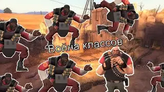 Обзор на Войну Классов в Team Fortress 2