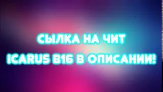 ЛУЧШИЙ ЧИТ! ICARUS B16!!!!!!!!!11!!!!!!