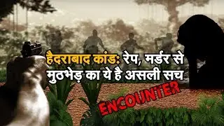 Hyderabad Encounter :  रेप, मर्डर से मुठभेड़ तक का ये है असली सच