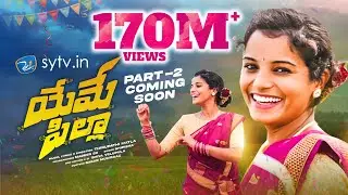 Yeme Pilla Part-2 Motion Poster | Shirisha | Thirupathi Matla | Sytv.in