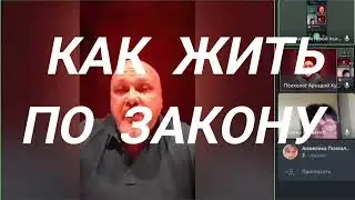 Что такое закон жизни
