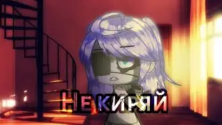 |Клип|не киряй|Gacha Life|
