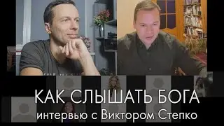 "КАК СЛЫШАТЬ БОГА" интервью с Виктором Степко.