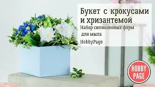 Набор силиконовых форм ♥Букет с крокусами и хризантемой♥ от HobbyPage
