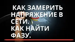 Замеряем напряжение в сети. Какой цвет проводов фаза ноль земля, какая маркировка.