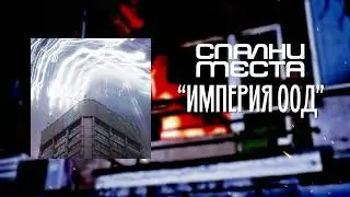 Спални Места - Империя ООД