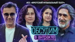 Irkutsk Musical Theatre | LET'S DISCUSS DURING INTERMISSION #23
