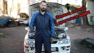 Замена свечей в двигателе Subaru
