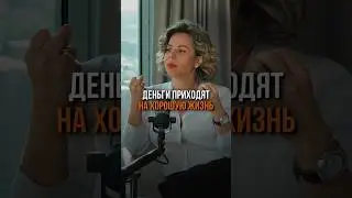 Поэтому у тебя нет денег #психология #отношения #доверие #интервью #саморазвитие