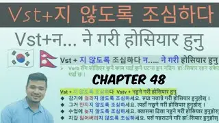 지 않도록 조심하다 Korean Grammar in Nepali