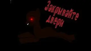 [Пони страшилка] Закрывайте двери